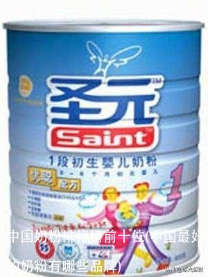 中国奶粉排行榜前十位(中国最好的奶粉有哪些品牌)