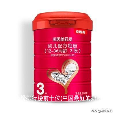 中国奶粉排行榜前十位(中国最好的奶粉有哪些品牌)