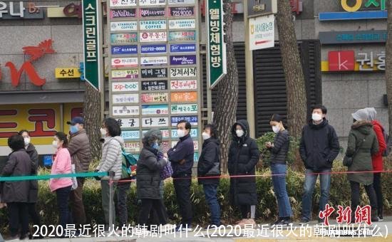 2020最近很火的韩剧叫什么(2020最近很火的韩剧叫什么)