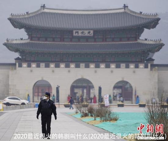 2020最近很火的韩剧叫什么(2020最近很火的韩剧叫什么)