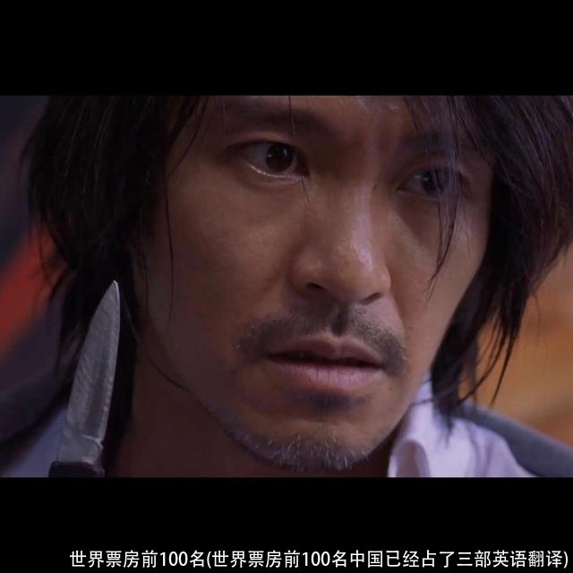 世界票房前100名(世界票房前100名中国已经占了三部英语翻译)