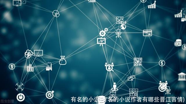 有名的小说(有名的小说作者有哪些晋江言情)