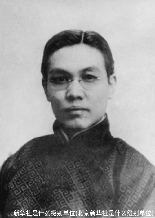 新华社是什么级别单位(北京新华社是什么级别单位)