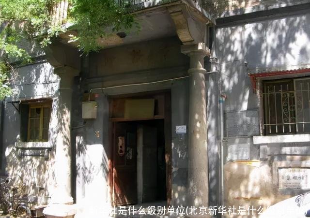 新华社是什么级别单位(北京新华社是什么级别单位)