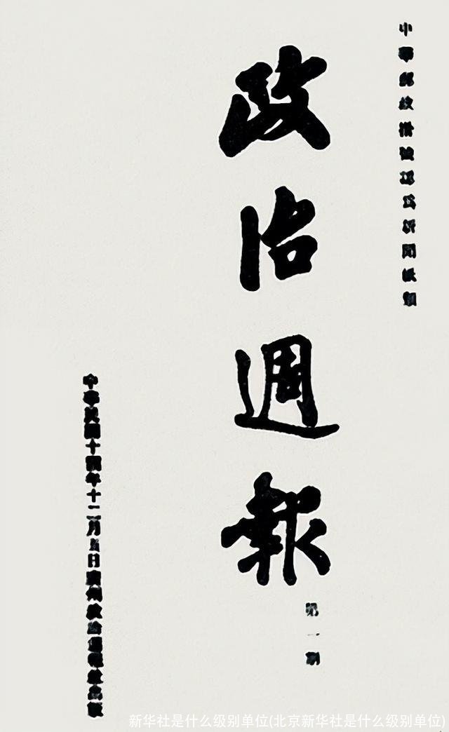 新华社是什么级别单位(北京新华社是什么级别单位)