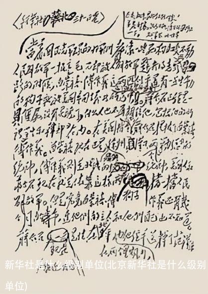 新华社是什么级别单位(北京新华社是什么级别单位)