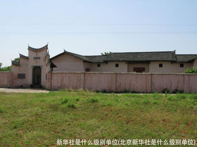 新华社是什么级别单位(北京新华社是什么级别单位)