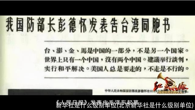 新华社是什么级别单位(北京新华社是什么级别单位)