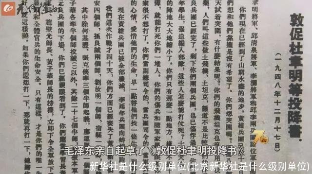 新华社是什么级别单位(北京新华社是什么级别单位)