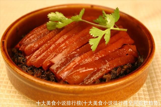 十大美食小说排行榜(十大美食小说排行榜全网指数趋势)