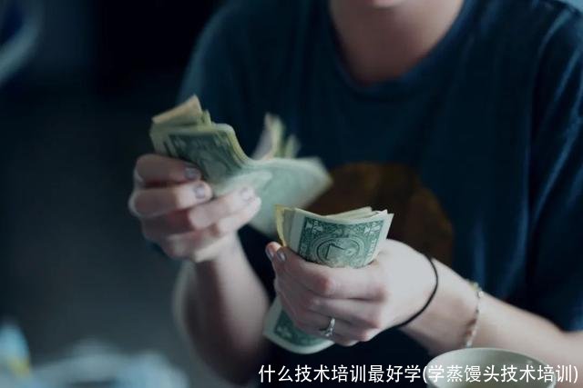 什么技术培训最好学(学蒸馒头技术培训)