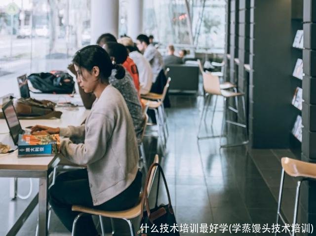 什么技术培训最好学(学蒸馒头技术培训)