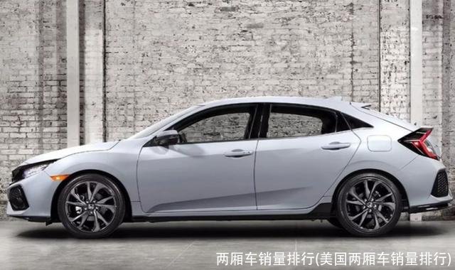两厢车销量排行(美国两厢车销量排行)