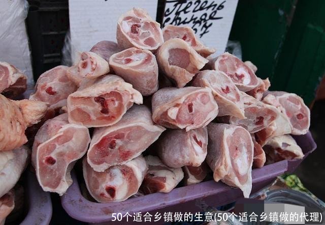 50个适合乡镇做的生意(50个适合乡镇做的代理)