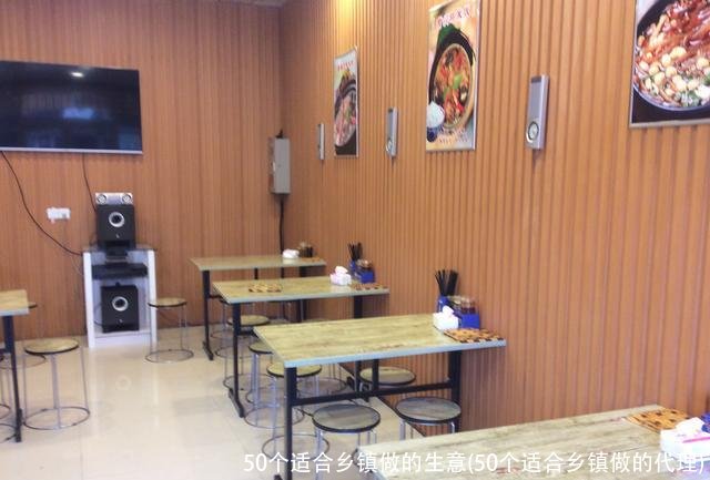 50个适合乡镇做的生意(50个适合乡镇做的代理)