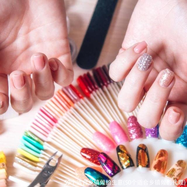 50个适合乡镇做的生意(50个适合乡镇做的代理)