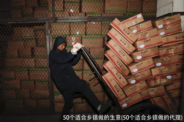 50个适合乡镇做的生意(50个适合乡镇做的代理)