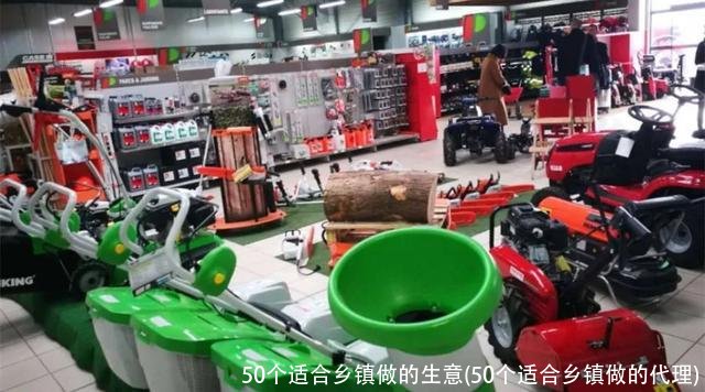 50个适合乡镇做的生意(50个适合乡镇做的代理)