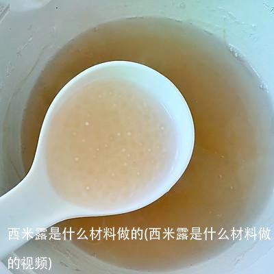 西米露是什么材料做的(西米露是什么材料做的视频)