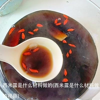 西米露是什么材料做的(西米露是什么材料做的视频)