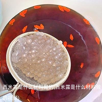 西米露是什么材料做的(西米露是什么材料做的视频)