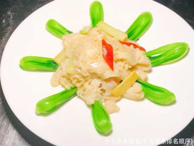 十大菜系排名(十大菜系排名顺序)