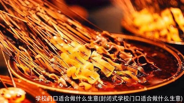 学校门口适合做什么生意(封闭式学校门口适合做什么生意)