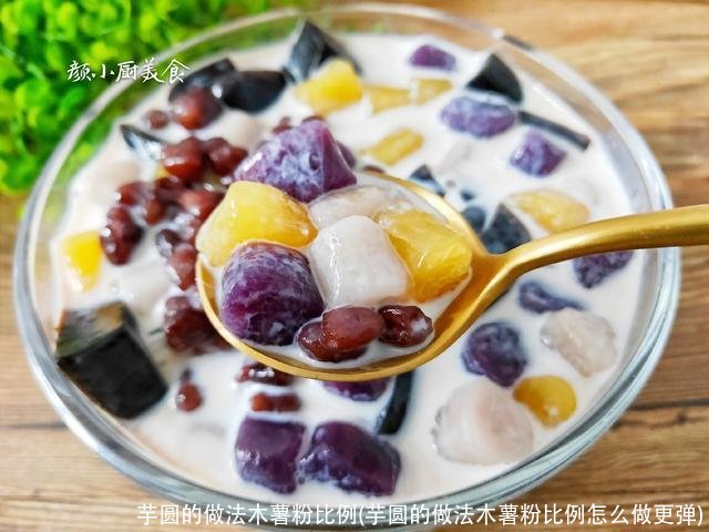 芋圆的做法木薯粉比例(芋圆的做法木薯粉比例怎么做更弹)