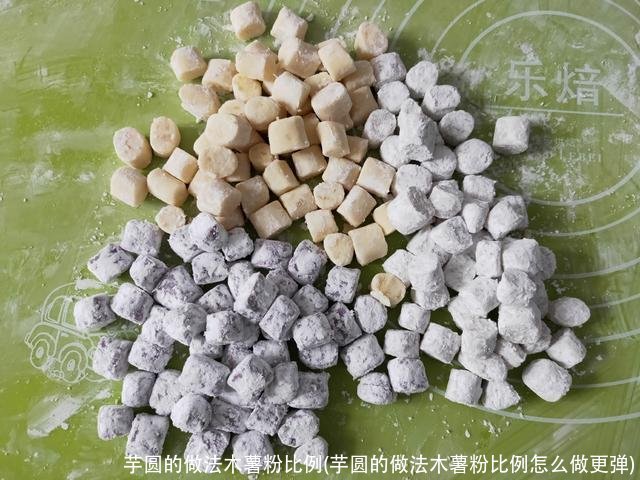 芋圆的做法木薯粉比例(芋圆的做法木薯粉比例怎么做更弹)