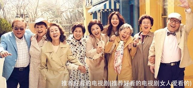 推荐好看的电视剧(推荐好看的电视剧女人爱看的)