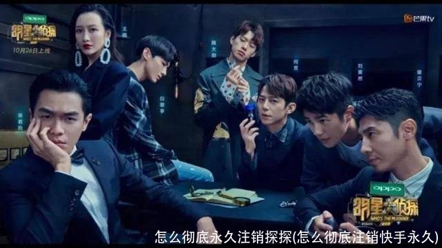 怎么彻底永久注销探探(怎么彻底注销快手永久)