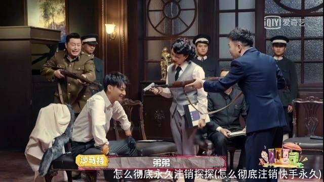 怎么彻底永久注销探探(怎么彻底注销快手永久)