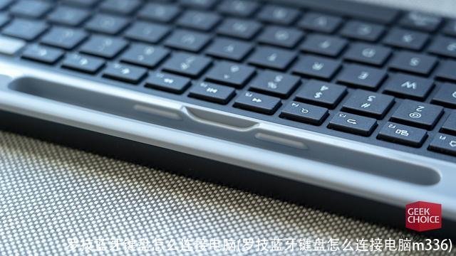 罗技蓝牙键盘怎么连接电脑(罗技蓝牙键盘怎么连接电脑m336)