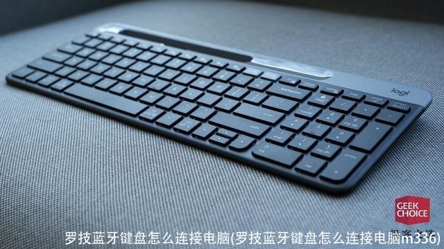 罗技蓝牙键盘怎么连接电脑(罗技蓝牙键盘怎么连接电脑m336)