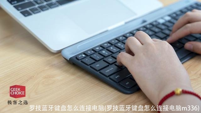 罗技蓝牙键盘怎么连接电脑(罗技蓝牙键盘怎么连接电脑m336)