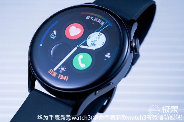 华为手表新款watch3(华为手表新款watch3有微信功能吗)