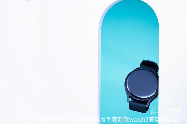 华为手表新款watch3(华为手表新款watch3有微信功能吗)