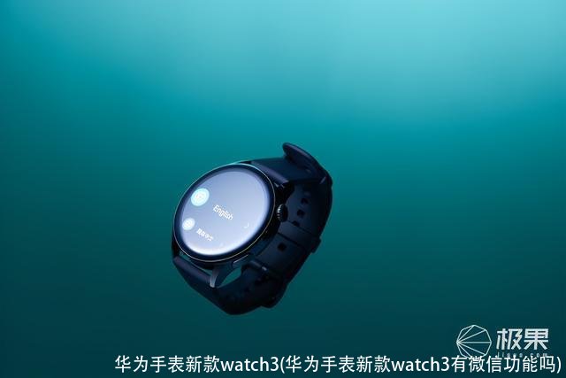 华为手表新款watch3(华为手表新款watch3有微信功能吗)