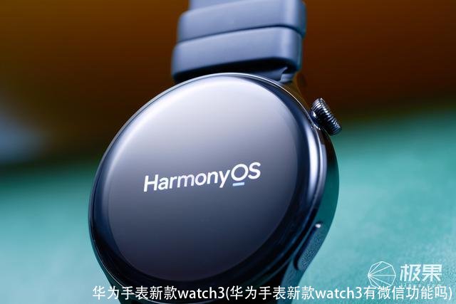 华为手表新款watch3(华为手表新款watch3有微信功能吗)