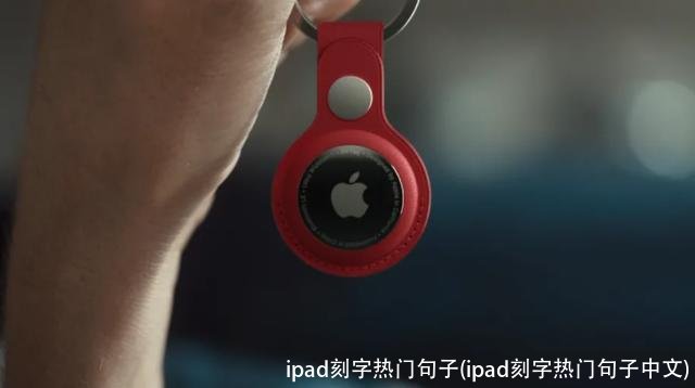 ipad刻字热门句子(ipad刻字热门句子中文)