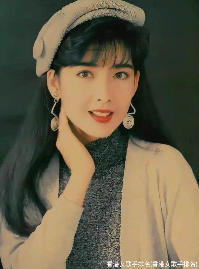 香港女歌手排名(香港女歌手排名)