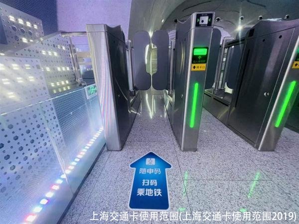 上海交通卡使用范围(上海交通卡使用范围2019)