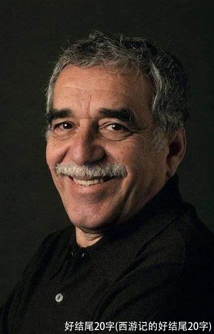 好结尾20字(西游记的好结尾20字)