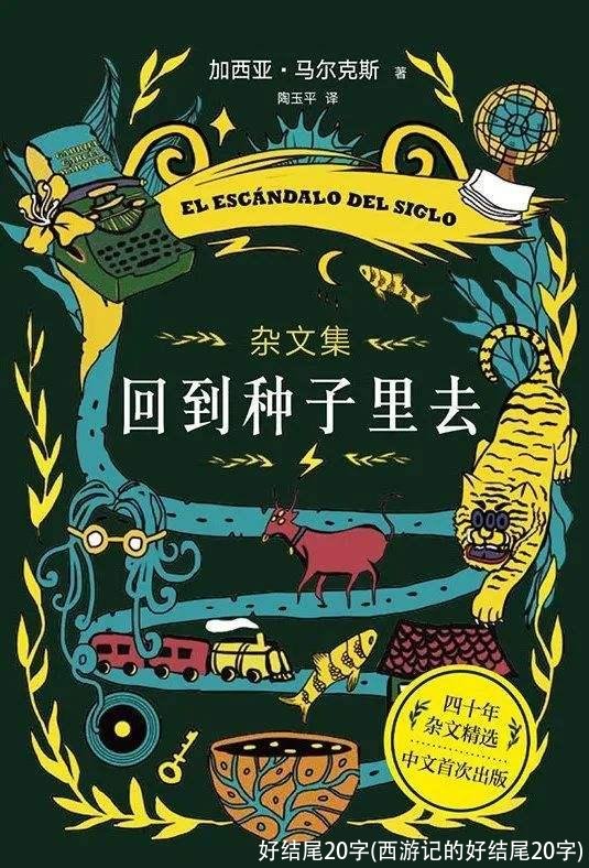 好结尾20字(西游记的好结尾20字)