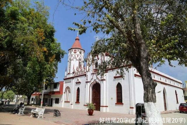 好结尾20字(西游记的好结尾20字)