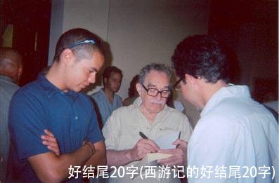 好结尾20字(西游记的好结尾20字)