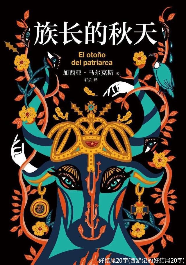 好结尾20字(西游记的好结尾20字)