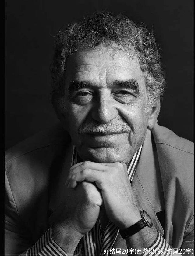 好结尾20字(西游记的好结尾20字)