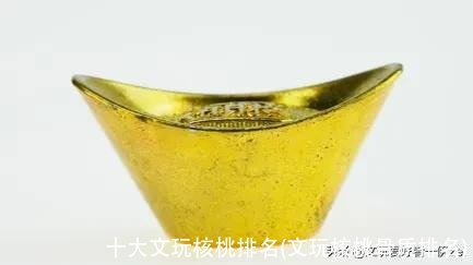 十大文玩核桃排名(文玩核桃骨质排名)