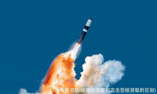 战略核潜艇(战略核潜艇和攻击型核潜艇的区别)